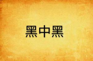 黑中黑 黑中黑