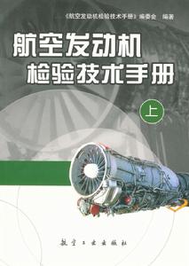 航空發動機檢驗技術手冊·上 航空發動機檢驗技術手冊·上