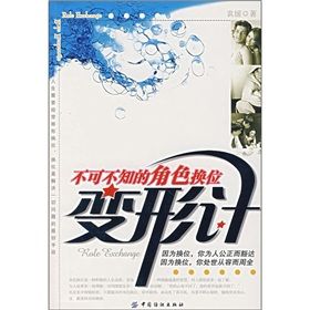 《不可不知的角色換位》