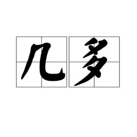 幾多[基本釋義]