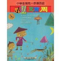 尋訪夏商周 尋訪夏商周