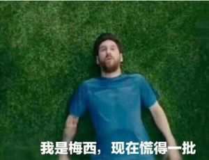 慌得一比 慌得一比