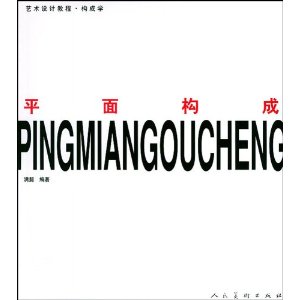 平面構成：藝術設計教程構成學