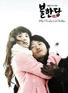 不汗黨[2008年李多海、張赫主演韓劇]