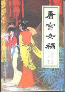 唐宮女禍 唐宮女禍