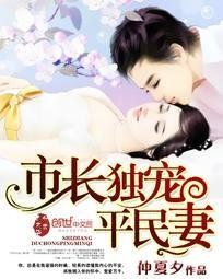 市長獨寵平民妻 市長獨寵平民妻