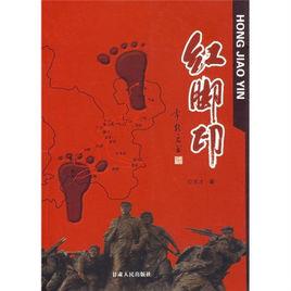 紅腳印 紅腳印