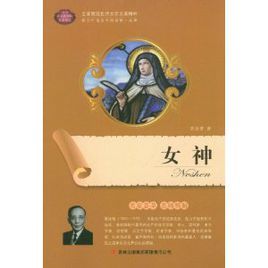 全面展現世界文學名著精粹:女神 全面展現世界文學名著精粹:女神