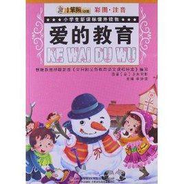 小學生新課標課外讀物:愛的教育 小學生新課標課外讀物:愛的教育