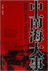 中南海大事:建國以來重大政治事件全紀錄 中南海大事:建國以來重大政治事件全紀錄