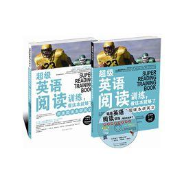 超級英語閱讀訓練 超級英語閱讀訓練