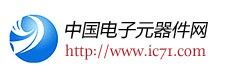 中國電子元器件網 中國電子元器件網