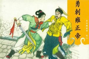 呂四娘刺殺雍正