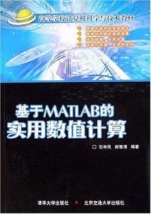 基於MATLAB的實用數值計算