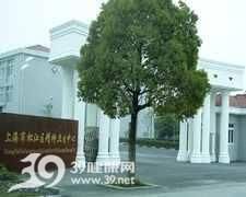 上海市松江區精神衛生中心 上海市松江區精神衛生中心