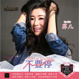 不要停[菲兒2016單曲]