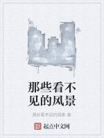 那些看不見的風景