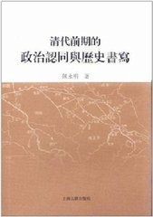 清代前期的政治認同與歷史書寫 清代前期的政治認同與歷史書寫