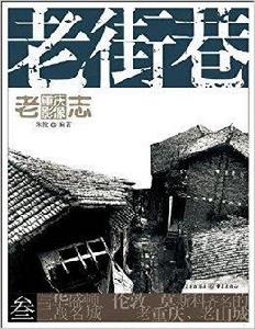 老重慶影像志:老街巷 老重慶影像志:老街巷