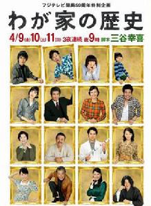 我家的歷史[日本2010年柴咲幸主演電視劇]