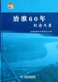 治淮60年紀念文集