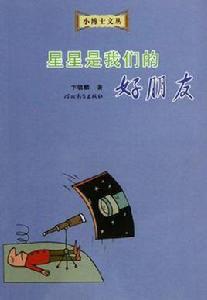 星星是我們的好朋友 星星是我們的好朋友