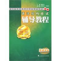 語法結構應試輔導教程