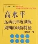 高水平運動員年度訓練周期的項群特徵(平) 高水平運動員年度訓練周期的項群特徵(平)