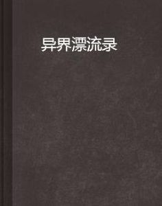 異界漂流錄 異界漂流錄