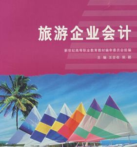旅遊企業會計 旅遊企業會計