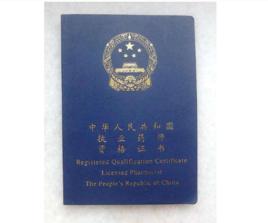 執業藥師職業資格制度規定 執業藥師職業資格制度規定