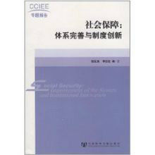 社會保障:體系完善與制度創新 社會保障:體系完善與制度創新