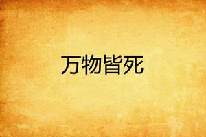 萬物皆死 萬物皆死