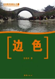 安昌河長篇小說