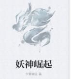 妖神崛起 妖神崛起