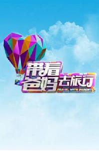 帶著爸媽去旅行第一季