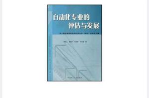自動化專業的評估與發展 自動化專業的評估與發展