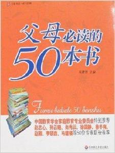 大夏書系·父母必讀的50本書 大夏書系·父母必讀的50本書