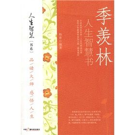 《季羨林人生智慧書》 《季羨林人生智慧書》
