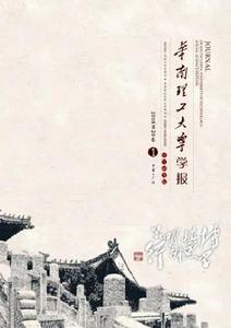 華南理工大學學報(社會科學版) 華南理工大學學報(社會科學版)