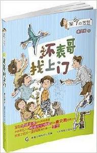 淘氣的笠笠:壞表哥找上門 淘氣的笠笠:壞表哥找上門