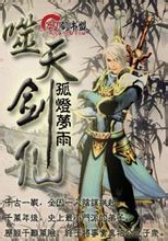 噬天劍仙 噬天劍仙