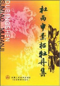 杜丙申素描牡丹集 杜丙申素描牡丹集