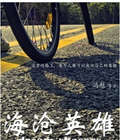 海滄英雄 海滄英雄