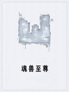 魂獸至尊 魂獸至尊