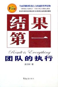 結果第一：團隊的執行