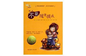 不要隨便摸我 不要隨便摸我