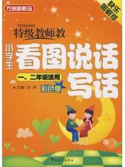 特級教師教小學生看圖說話寫話 特級教師教小學生看圖說話寫話