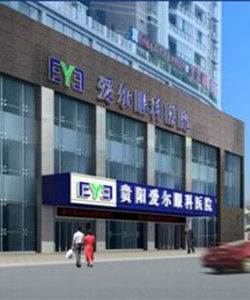 貴陽眼科醫院 貴陽眼科醫院