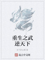 重生之武逆天下 重生之武逆天下